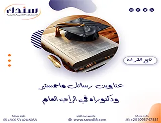 اتجاهات عناوين رسائل ماجستير ودكتوراه في الرأي العام 2026