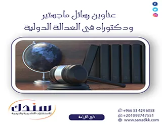 دليلك الشامل: عناوين رسائل ماجستير ودكتوراه في العدالة الدولية حديثة ومبتكرة