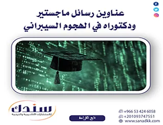 أحدث عناوين رسائل ماجستير ودكتوراه في الهجوم السيبراني وأمن المعلومات