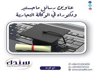 دليل الباحثين: عناوين رسائل ماجستير ودكتوراه في الوكالة التجارية حديثة