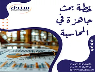 دليلك العملي لنموذج خطة بحث جاهزة في المحاسبة وفق المعايير المنهجية