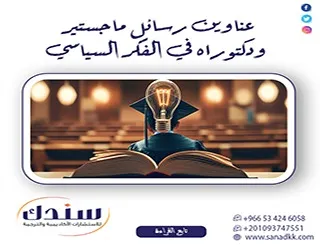 دليل العلوم السياسية: عناوين رسائل ماجستير ودكتوراه في الفكر السياسي