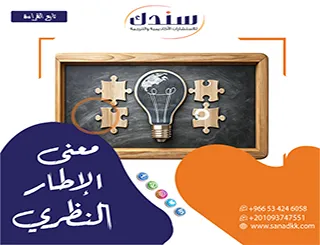 معنى الإطار النظري؟ دليلك الشامل لبناء أساس علمي رصين لرسالتك (ماجستير ودكتوراه)