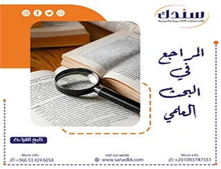 أساسيات توثيق وتصنيف المراجع في البحث العلمي| دليلك الشامل لعام 2026