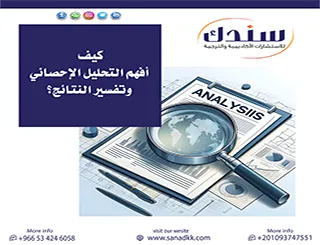 من الأرقام إلى الاستنتاجات: كيف أفهم التحليل الإحصائي وتفسير النتائج؟
