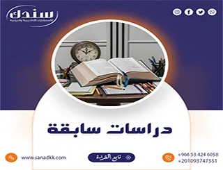 كيف تحوّل فصل دراسات سابقة من سرد ممل إلى خريطة معرفية؟ أسرار 2026