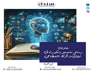 أحدث عناوين رسائل ماجستير ودكتوراه في أخلاقيات الذكاء الاصطناعي