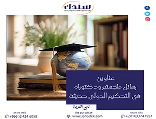 دليلك الشامل: عناوين رسائل ماجستير ودكتوراه في التحكيم الدولي حديثة