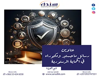 تمكن من أحدث عناوين رسائل ماجستير ودكتوراه في الحماية الدستورية 2026