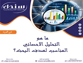 دليل الباحث الشامل| ما هو التحليل الاحصائي المناسب لهدف البحث؟