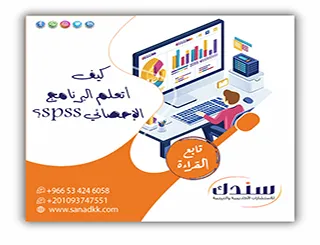 لا تدع التحليل يعيق بحثك دليل مصور كيف أتعلم البرنامج الإحصائي spss؟