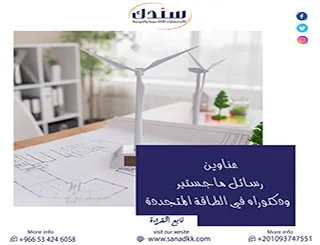 قائمة أفكار بحثية لعناوين رسائل الماجستير والدكتوراه في الطاقة المتجددة 2026
