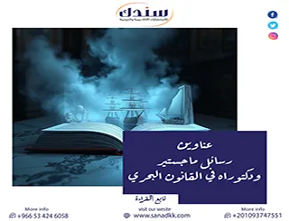 أفكار بحثية وعناوين رسائل ماجستير ودكتوراه في القانون البحري واللوجستيات الدولية