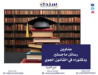 دليلك لأحدث التوجهات القانونية وعناوين رسائل ماجستير ودكتوراه في القانون الجوي لعام 2026
