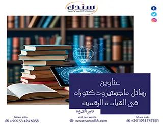أفكار بحثية وعناوين رسائل ماجستير ودكتوراه في القيادة الرقمية والتحول المؤسسي