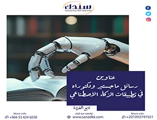 دليلك لأحدث عناوين رسائل ماجستير ودكتوراه في تطبيقات الذكاء الاصطناعي 2026 