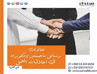 أحدث عناوين رسائل ماجستير ودكتوراه في أخلاقيات العمل والمسؤولية الاجتماعية