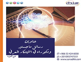 دليلك لأحدث عناوين رسائل ماجستير ودكتوراه في الابتكار المعرفي لعام 2026