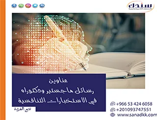أفكار بحثية وعناوين رسائل ماجستير ودكتوراه في الاستخبارات التنافسية واتخاذ القرار الاستراتيجي