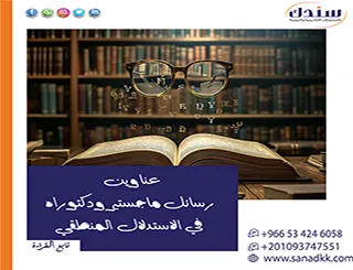 قائمة عناوين رسائل ماجستير ودكتوراه في الاستدلال المنطقي والعمليات المعرفية