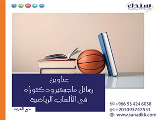 أقوى عناوين رسائل ماجستير ودكتوراه في الألعاب الرياضية: أفكار بحثية مبتكرة لعام 2026