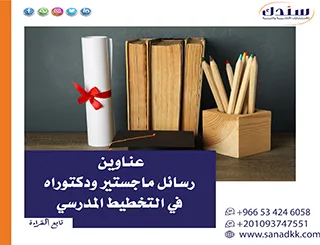 دليل الباحثين لـ عناوين رسائل ماجستير ودكتوراه في التخطيط المدرسي والإدارة التعليمية
