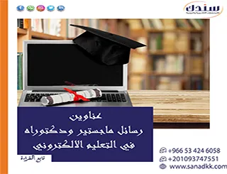 أفكار بحثية وعناوين رسائل ماجستير ودكتوراه في التعليم الإلكتروني والتعلم عن بُعد