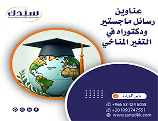 أفكار وعناوين رسائل ماجستير ودكتوراه في التغير المناخي (قائمة مقترحة للباحثين)
