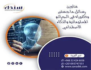 التحديات القانونية والأمنية| عناوين رسائل ماجستير ودكتوراه في الجرائم المعلوماتية والذكاء الاصطناعي