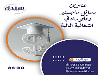 أفكار بحثية وعناوين رسائل ماجستير ودكتوراه في الشفافية المالية 2026