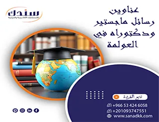 أقوى عناوين رسائل ماجستير ودكتوراه في العولمة| أفكار بحثية تواكب العصر
