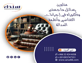 أحدث عناوين رسائل ماجستير ودكتوراه في إجراءات التقاضي وأنظمة العدالة