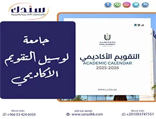 دليل جامعة لوسيل التقويم الأكاديمي (2026-2027) المواعيد والامتحانات