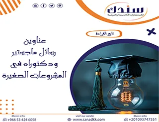 أحدث وأقوى عناوين رسائل ماجستير ودكتوراه في المشروعات الصغيرة 2026