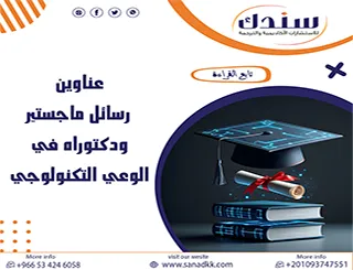 أحدث الأفكار البحثية وعناوين رسائل ماجستير ودكتوراه في الوعي التكنولوجي 2026