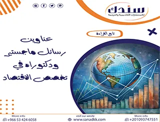 إليك قائمة بأقوى عناوين رسائل ماجستير ودكتوراه في تخصص الاقتصاد 2026