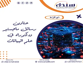 موضوعات بحثية وعناوين رسائل ماجستير ودكتوراه في علم البيانات 2026