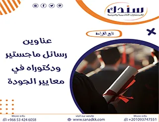لا تفوت أهم عناوين رسائل ماجستير ودكتوراه في معايير الجودة 2026
