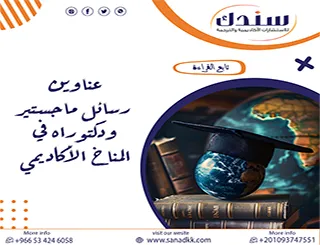 اتجاهات بحثية وعناوين رسائل ماجستير ودكتوراه في المناخ الأكاديمي 2026