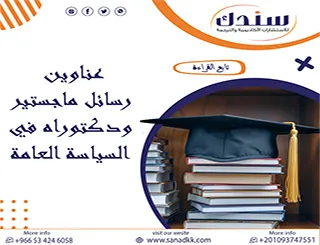 أحدث وأقوى عناوين رسائل ماجستير ودكتوراه في السياسة العامة 2026