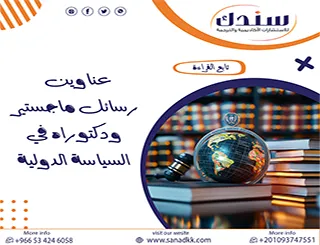 أقوى عناوين رسائل ماجستير ودكتوراه في السياسة الدولية لعام 2026