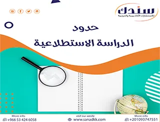 كيف تكتب حدود الدراسة الاستطلاعية بدقة؟ سندك دليلك للأسرار المنهجية