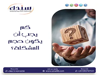 كم يجب أن يكون حجم المشكلة؟ دليل عملي لمعايير التحديد