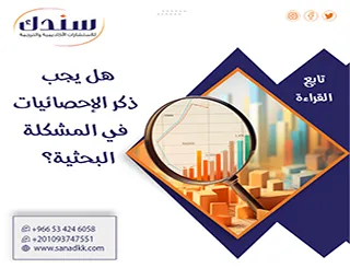 هل يجب ذكر الإحصائيات في المشكلة البحثية؟ ومتى تكون ضرورية لدعم الدراسة؟