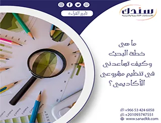 ما هي خطة البحث وكيف تساعدني في تنظيم مشروعي الأكاديمي؟