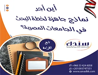 أين أجد نماذج جاهزة لخطة البحث في الجامعات المصرية؟