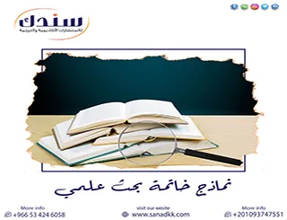 دليلك العملي لصياغة نماذج خاتمة بحث علمي تطبيقية جاهزة لا تُنسى