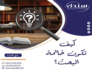كيف تكون خاتمة البحث؟ القواعد الـ 4 الذهبية لترك انطباع لا يتخطى