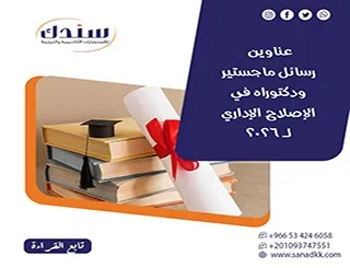تمكن بالوصول لأهم عناوين رسائل ماجستير ودكتوراه في الإصلاح الإداري لـ 2026