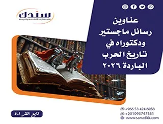 أبرز عناوين رسائل ماجستير ودكتوراه في تاريخ الحرب الباردة 2026
